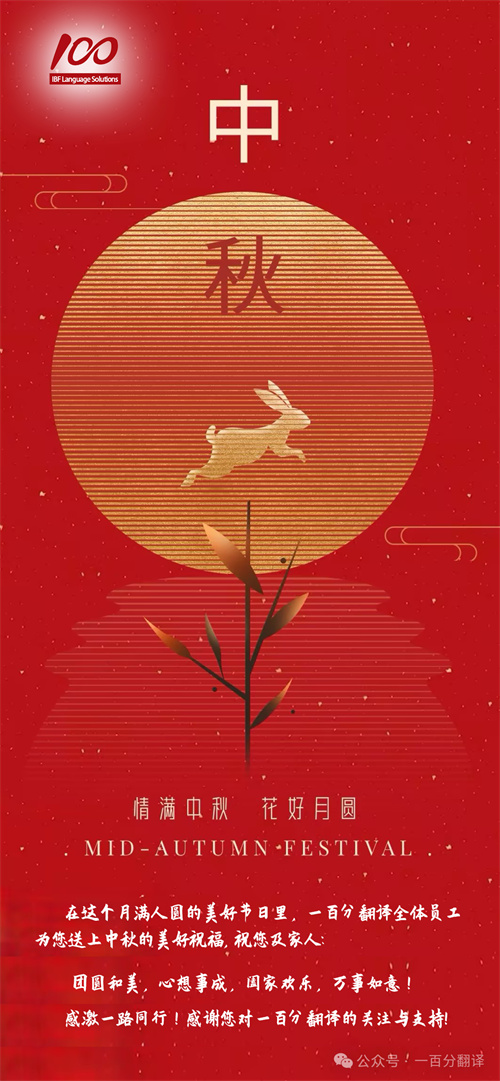 【情滿中秋】一百分翻譯,祝您中秋快樂(lè)! 【情滿中秋】一百分翻譯,祝您中秋快樂(lè)!