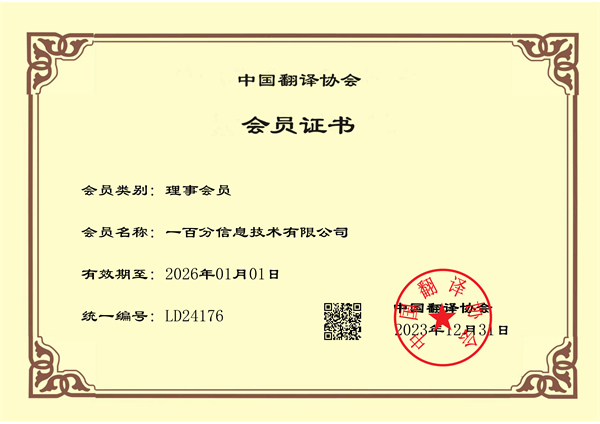榮耀加冕，專業再獲認可！一百分翻譯公司正式榮獲中國翻譯協會理事單位證書！